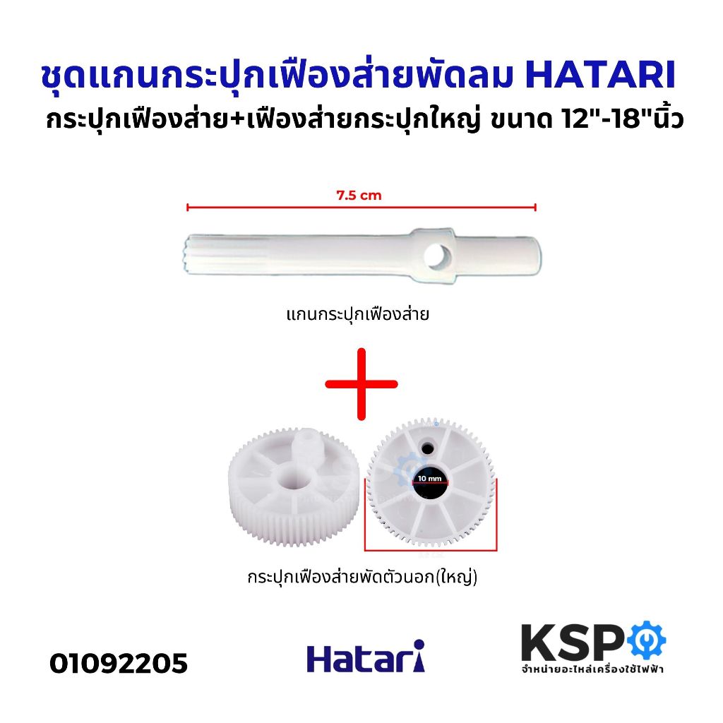 ชุดแกนกระปุกเฟืองส่าย+เฟืองส่ายกระปุกใหญ่ พัดลม HATARI ฮาตาริ ขนาด 12