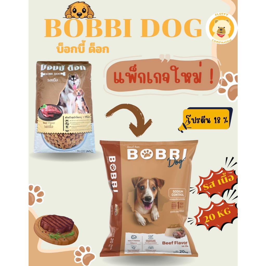 BobbiDog(บ็อบบี้ ด็อก) 20 kg.รสเนื้อ อาหารสุนัขเม็ดสีน้ำตาล