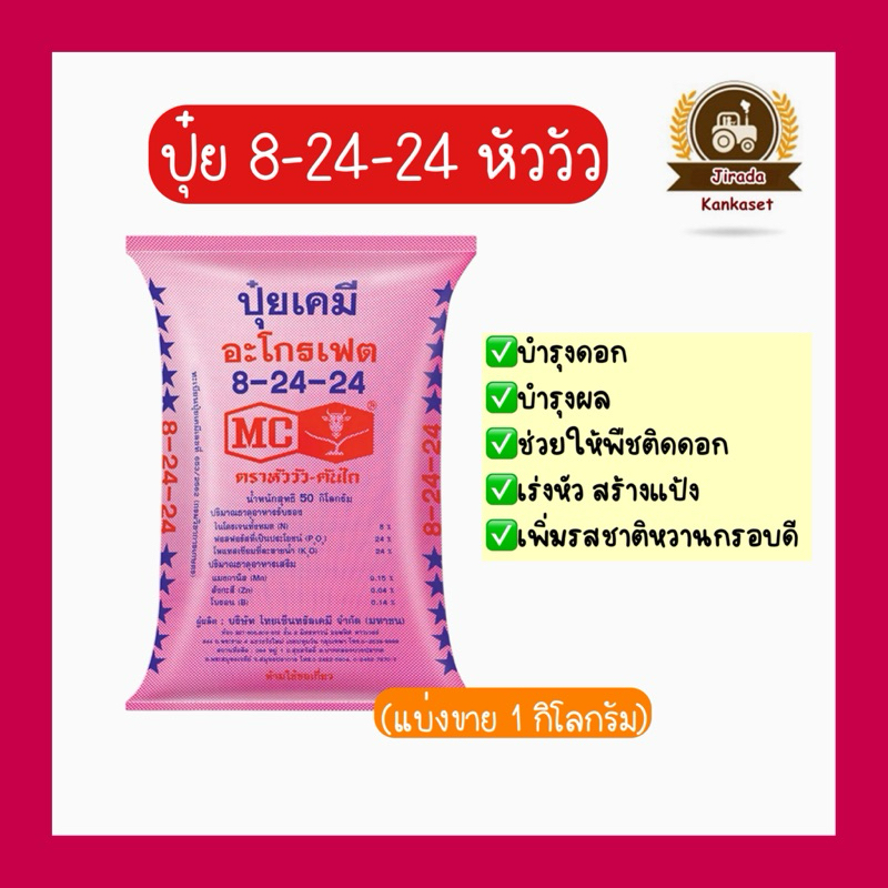 ปุ๋ยสูตร8-24-24 หัววัว(แบ่งขาย1กก.) เร่งออกดอก ออกผล