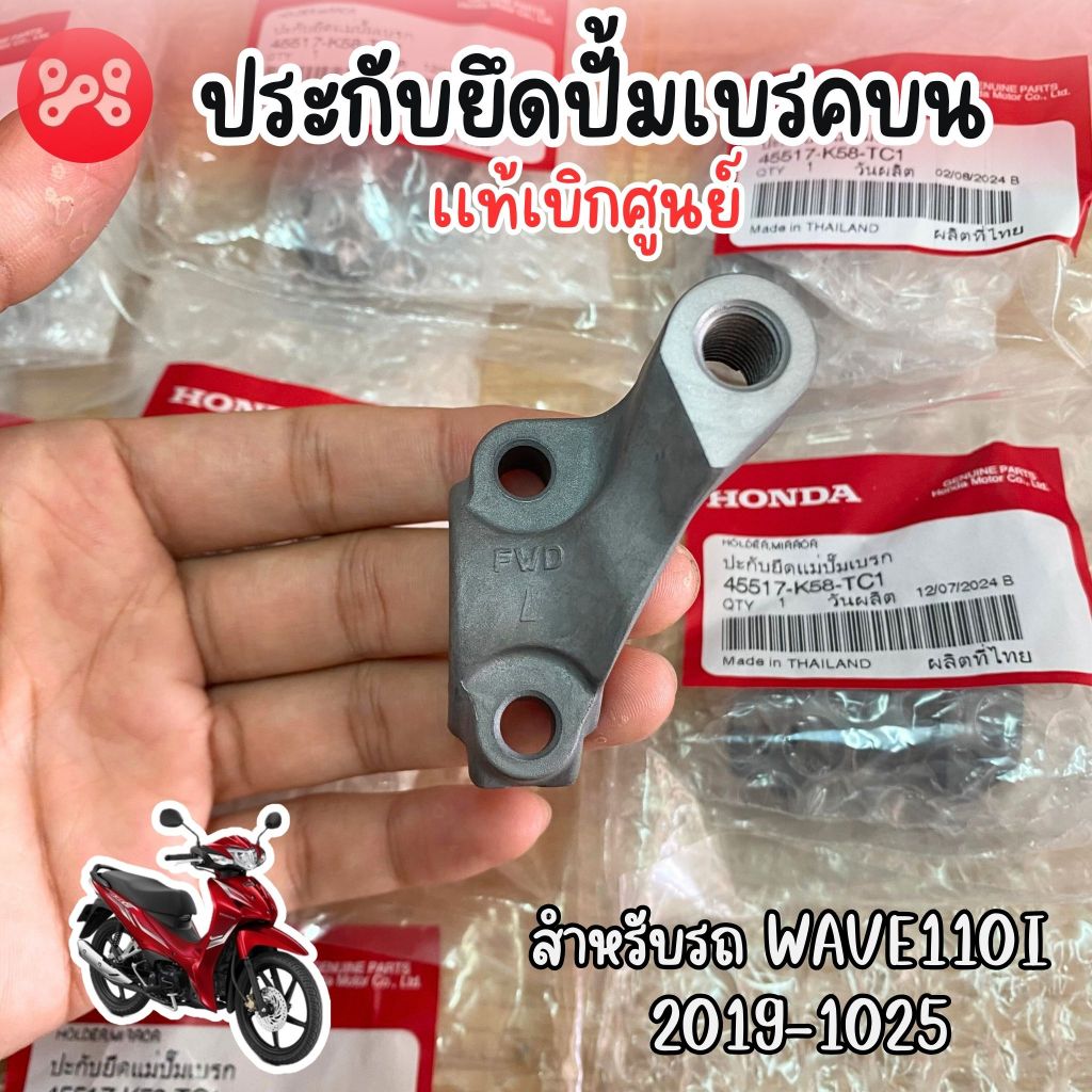 ประกับยึดปั้มเบรคบน เวฟ110i 2019-2025 ปะกับยึดกระจกฝังขวา เวฟ110i 2019-25 แท้ศูนย์ 45517-K58-TC1