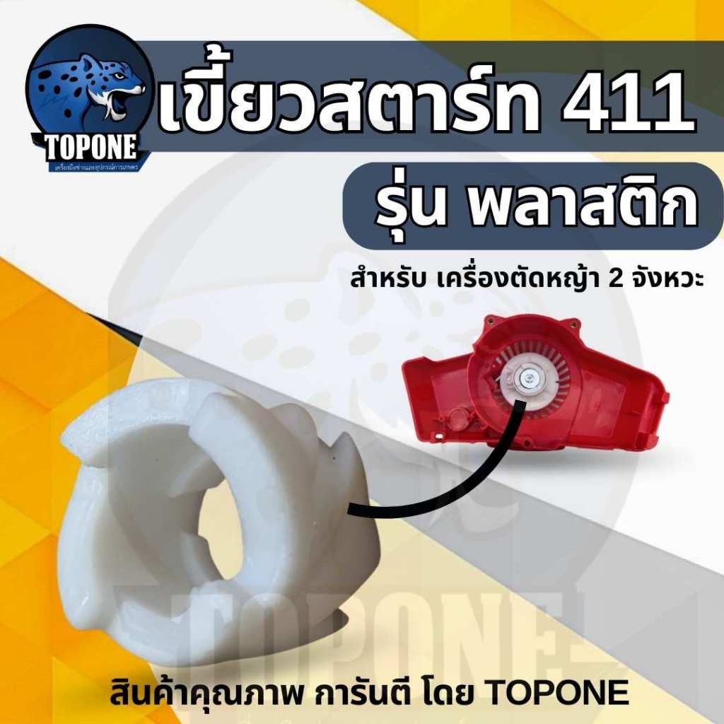 เขี้ยวสตาร์ท เบ้าเขี้ยว เครื่องตัดหญ้า 411 แบบ พลาสติก / อลูมิเนียม อย่างดี  ROBIN NB RBC บู๊ชสตาร์ท กระเดื่องสตาร์ท - รูปที่ 2