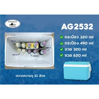 EVEREST กระติกน้ำแข็ง ถังแช่อเนกประสงค์ ขนาด 32 ลิตร รุ่น AG2532 ขนาด 50 x 35 x 35 cm