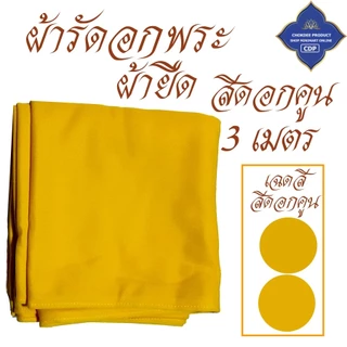 ผ้ารัดอก พระ ผ้ายืด ใส่สบาย นิ่ม ( ผ้า รัดอก เณร เสื้อ ผ้าพระ ) โชคดีโปรดักส์ สังฆภัณฑ์