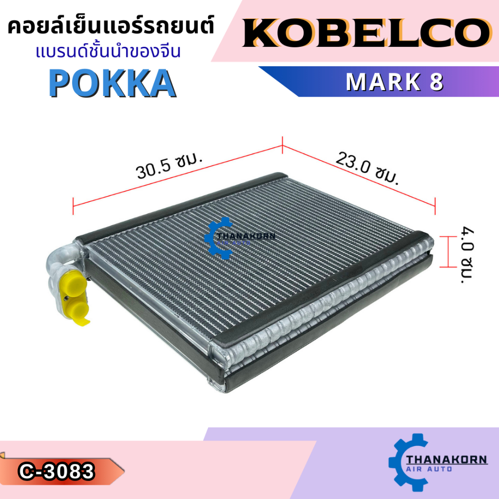 Pokka คอยล์เย็น Kobelco Mark 8