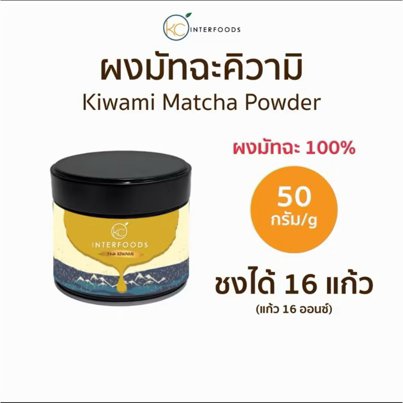 ((พร้อมส่ง)) New❗️Package KIWAMI MATCHA 50G ชาเขียวคิวามิ