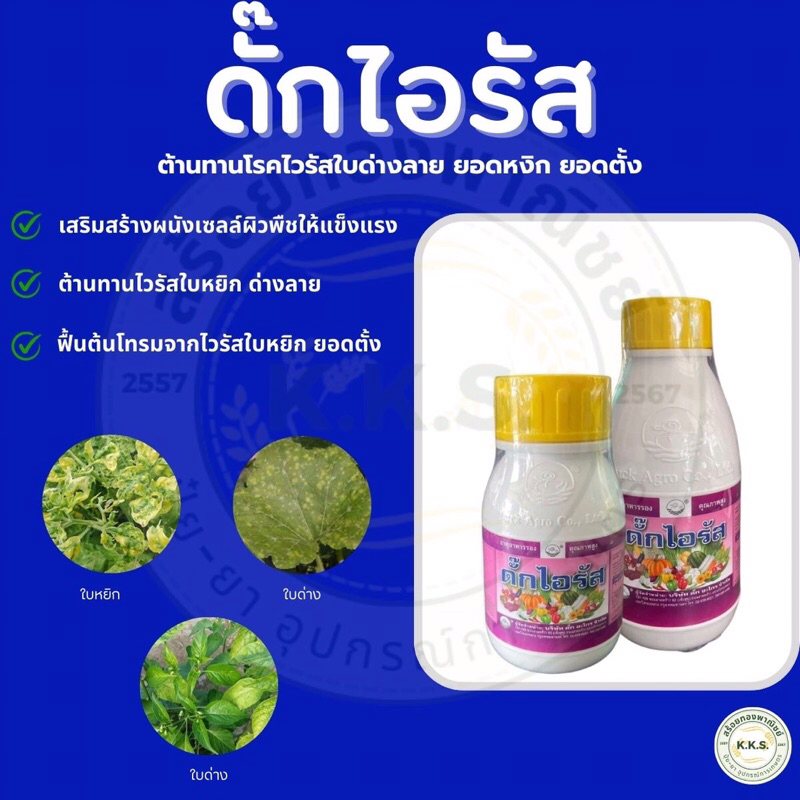 ดั๊กไอรัส ต้านทานไวรัส ฟื้นต้น ยอดตั้ง แตกยอดใหม่ ขนาด250-500ซีซี