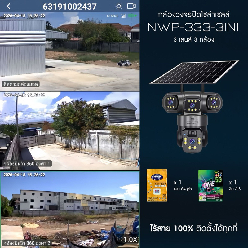 กล้องวงจรปิดโซล่าเซลล์ใส่ซิม 3 เลนส์ 3 กล้อง NWP333-5G 3in1 แถมเมม ซิม