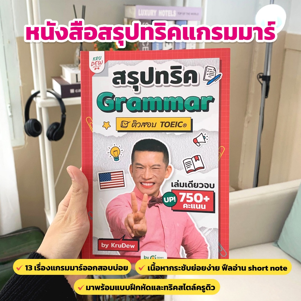 หนังสือสรุปทริค Grammar TOEIC ครูดิว หนังสือแกรมม่า toeic สรุปแกรมมาร์ หนังสือเรียนภาษาอังกฤษ สอบ TO