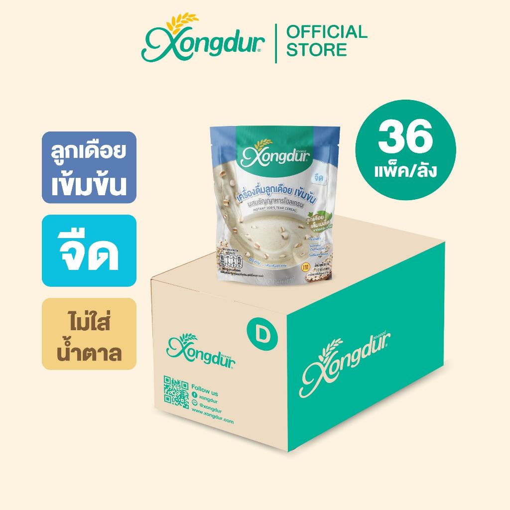 (ยกลัง) เครื่องดื่มธัญพืช 8 ชนิด ซุปลูกเดือยชาเขียวใบหม่อน รสจืด แบบแพ็ค (บรรจุ 5 ซอง) Xongdur (ซองเดอร์) [108-005C36]