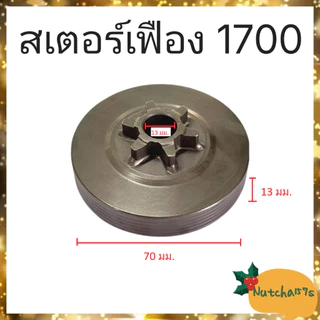 (พร้อมส่ง)สเตอร์เฟืองเลื่อยยนต์ทุกรุ่น 180 381 382 5200 1700 070 3800 5800 จัดส่งถึงลูกค้าใน1-3วัน