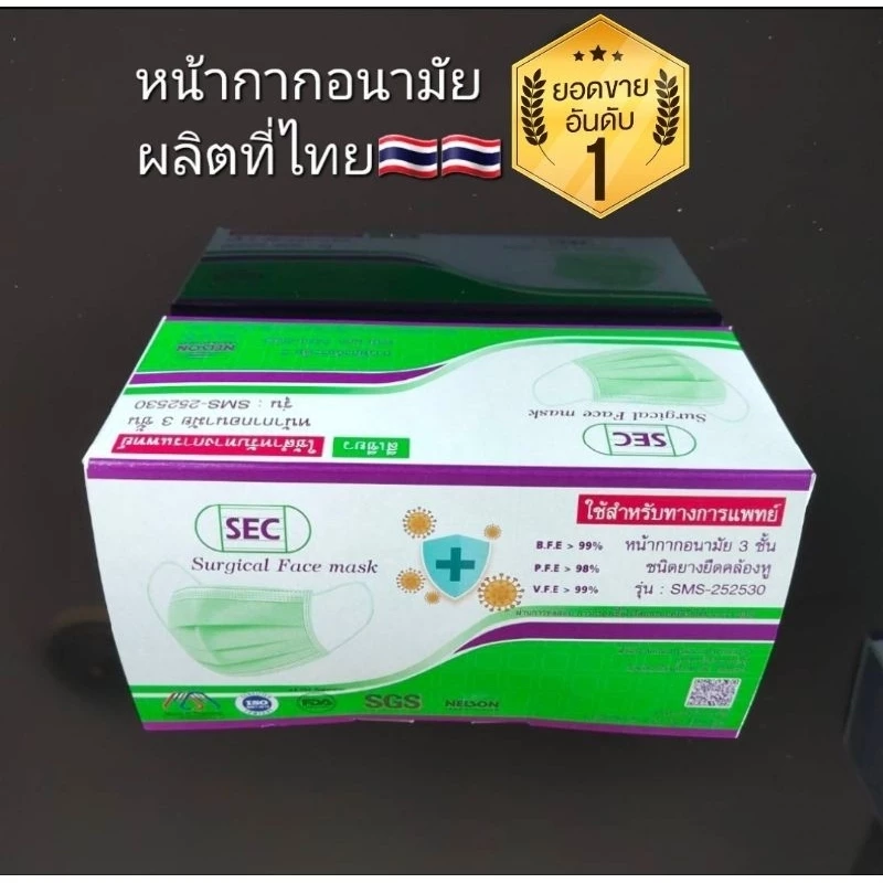 หน้ากากอนามัย SEC กันไวรัส/ฝุ่น PM2.5 มาตราฐานNELSON 3 ชั้น สีเขียว,สีขาว,สีดำ 50ชิ้น/กล่อง