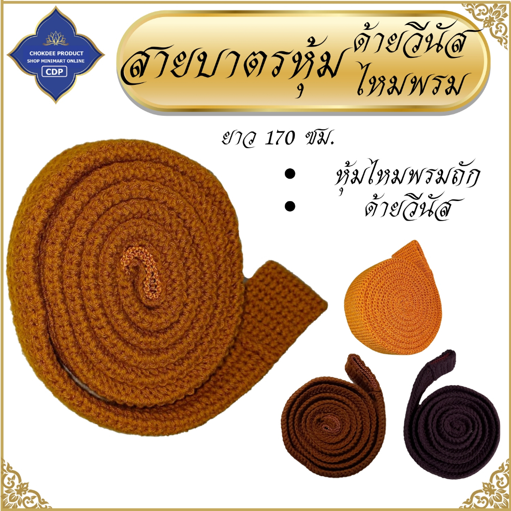 สายบาตร หุ้ม ไหมพรม และ วีนัส สายสะพายบาตร ของใช้พระ พระ เณร โชคดีโปรดักส์ สังฆภัณฑ์