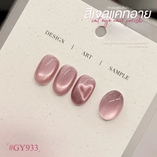 สีเจล (อบ) GAOY GY 930-937 Cat Eye สีเจลแคทอาย เนื้อซาติน ดึงเงาง่าย ประกายสวย สีเจลลูกแก้ว Cat Eye
