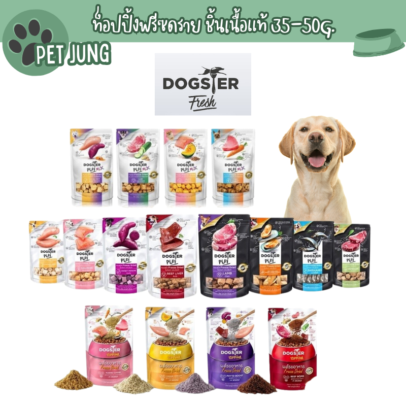 Dogster Play ขนมสุนัข Freeze Dried ท็อปปิ้งฟรีซดรายสำหรับน้องหมา ชิ้นเนื้อแท้ ไม่ใส่เกลือวัตถุกันเสีย ขนาด 35-50 กรัม