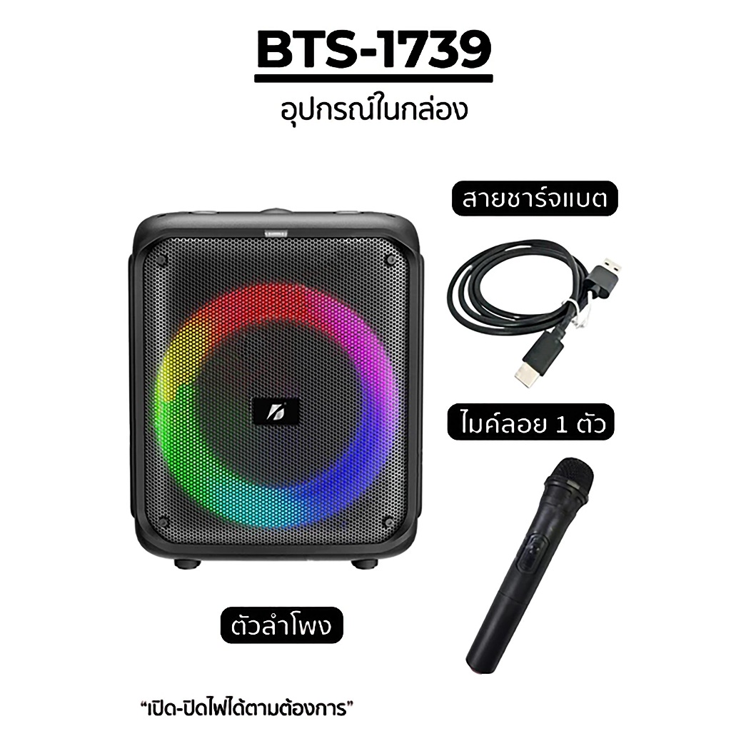 【ลำโพงใหญ่】 ลำโพงบลูทูธรุ่น BTS-1739 เสียงดีเบสหนัก ขนาดดอก8นิ้ว ไฟสวย บลูทูธไร้สาย (ฟรีสายชาร์จ+ไมค์ลอย)