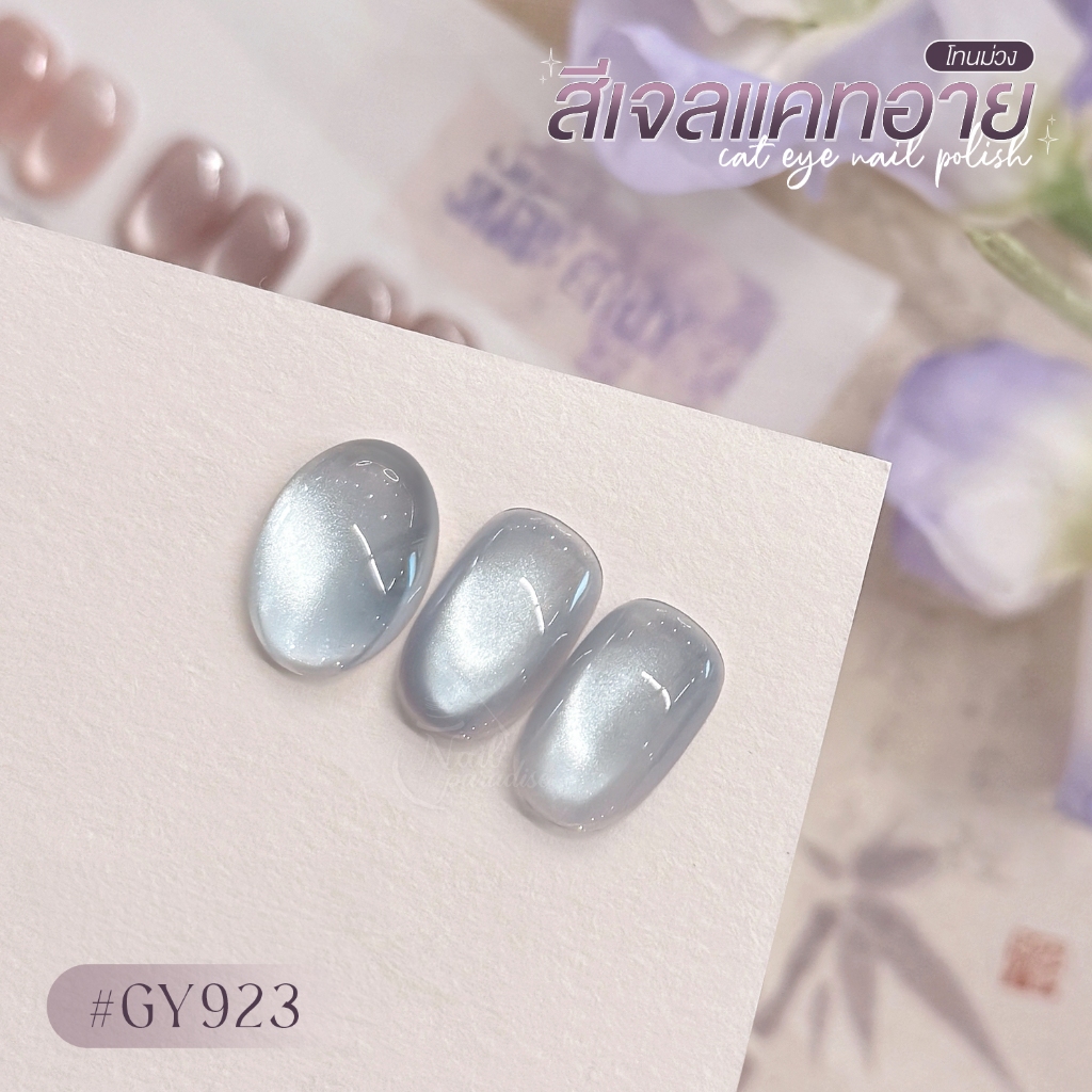 สีเจล (อบ) GAOY Gy 918-929 สีเจลแคทอาย เนื้อซาติน ดึงเงาง่าย ขึ้นประกายสวย Cat Eye สีเจลลูกแก้ว - รูปที่ 4