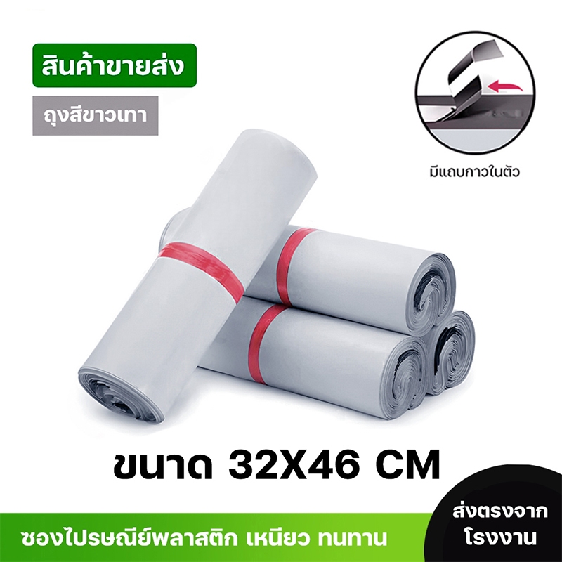 ซองไปรษณีย์พลาสติกสีขาว ซองกันน้ำ ถุงพัสดุ 100ใบ ขนาด 32×46 คุณภาพสูง กันน้ำ ราคาถูกเกรดA ไม่ขาดง่าย