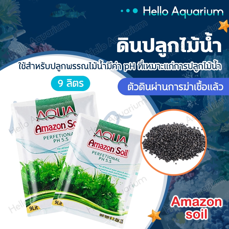 ดินปลูกไม้น้ำ Amazon soil 9kg ใช้สำหรับปลูกพรรณไม้น้ำ ช่วยปรับค่าph มีสารอาหาร แร่ธาตุต่างๆ