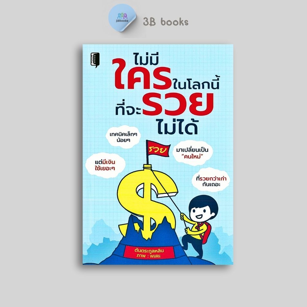 หนังสือราคา 99 บาท ไม่มีใครในโลกนี้ ที่จะรวยไม่ได้ : การเงิน การเงินส่วนบุคคล การเงินการลงทุน การประหยัดและการออม