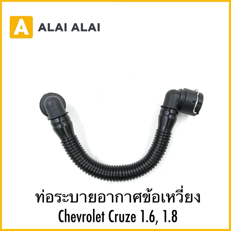 【A105】ท่อระบายอากาศข้อเหวี่ยง Chevrolet Cruze 1.6 1.8