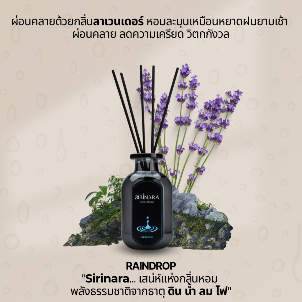 SIRINARA ก้านไม้หอม ธาตุน้ำ กลิ่น Raindrop จากลาเวนเดอร์ ช่วยให้ผ่อนคลาย (ราศีมีน กรกฎ พิจิก)
