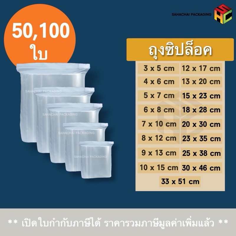 ถุงซิปล็อค { แพ็ค 50 ใบ }หนา150 ไมครอน {Foodgrade}