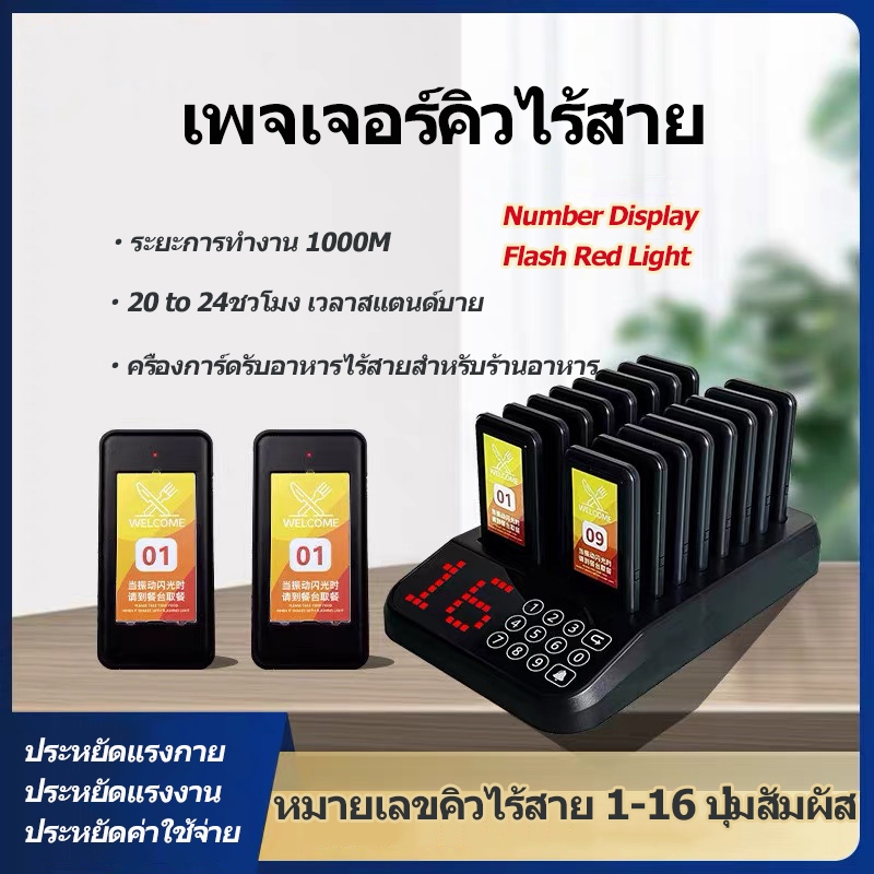 ระบบเรียกคิว เพจเจอร์เรียกคิว แบบไร้สาย ระบบเรียกคิว เครื่องเรียกคิวไร้สาย 1-16ปุ่มกดระบบสัมผัส สำหรับร้ ช่วยลดคิวลูกค้า