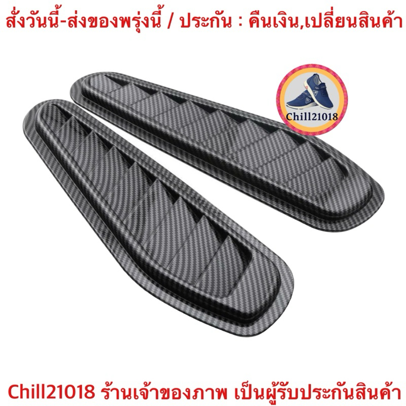 (ch1203x)คาร์บอนไฟเบอร์สกู๊ปฝากระโปรงรถ 2 ชิ้น สติกเกอร์ตกแต่ง ฝาครอบช่องลมเคฟล่า Air Flow Vent
