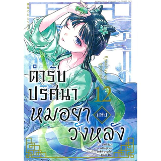 (MG) เล่ม 1-16 ตำรับปริศนา หมอยาแห่งวังหลัง