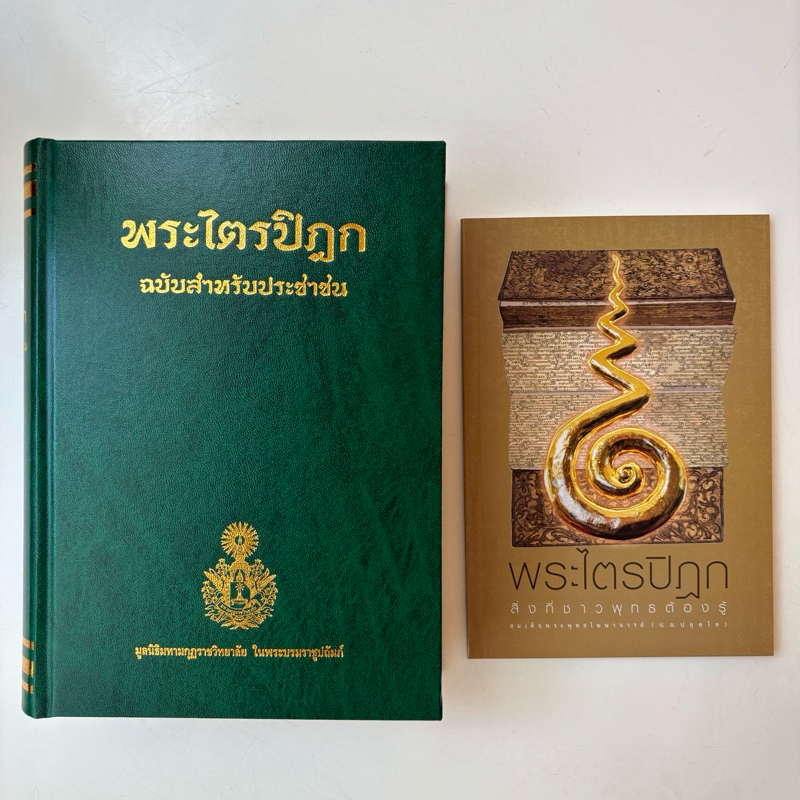 พระไตรปิฎก ฉบับสำหรับประชาชน และ พระไตรปิฎก สิ่งที่ชาวพุทธต้องรู้