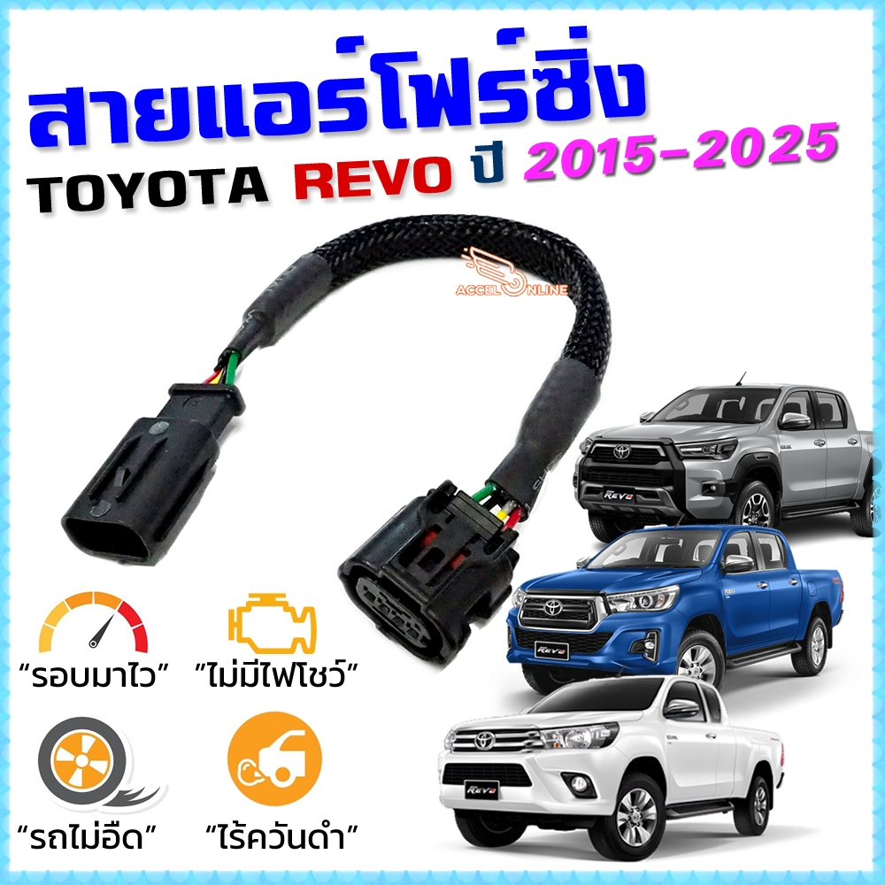 สายแอร์โฟร์ซิ่ง TOYOTA REVO ปี 2015-2025 ดีเซล สายหลอกแอร์โฟร์ IAT ลิ้นเปิด100% หยุดEGRนาน รอบมาไว