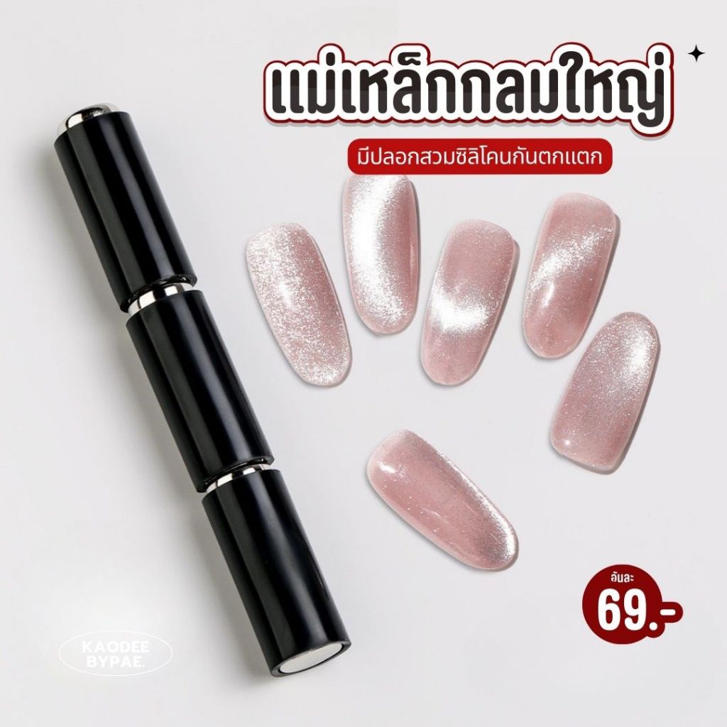 แม่เหล็กดูดสีแคทอาย ทรงกลม 1*3 ซม. รุ่นมีปลอกสวม