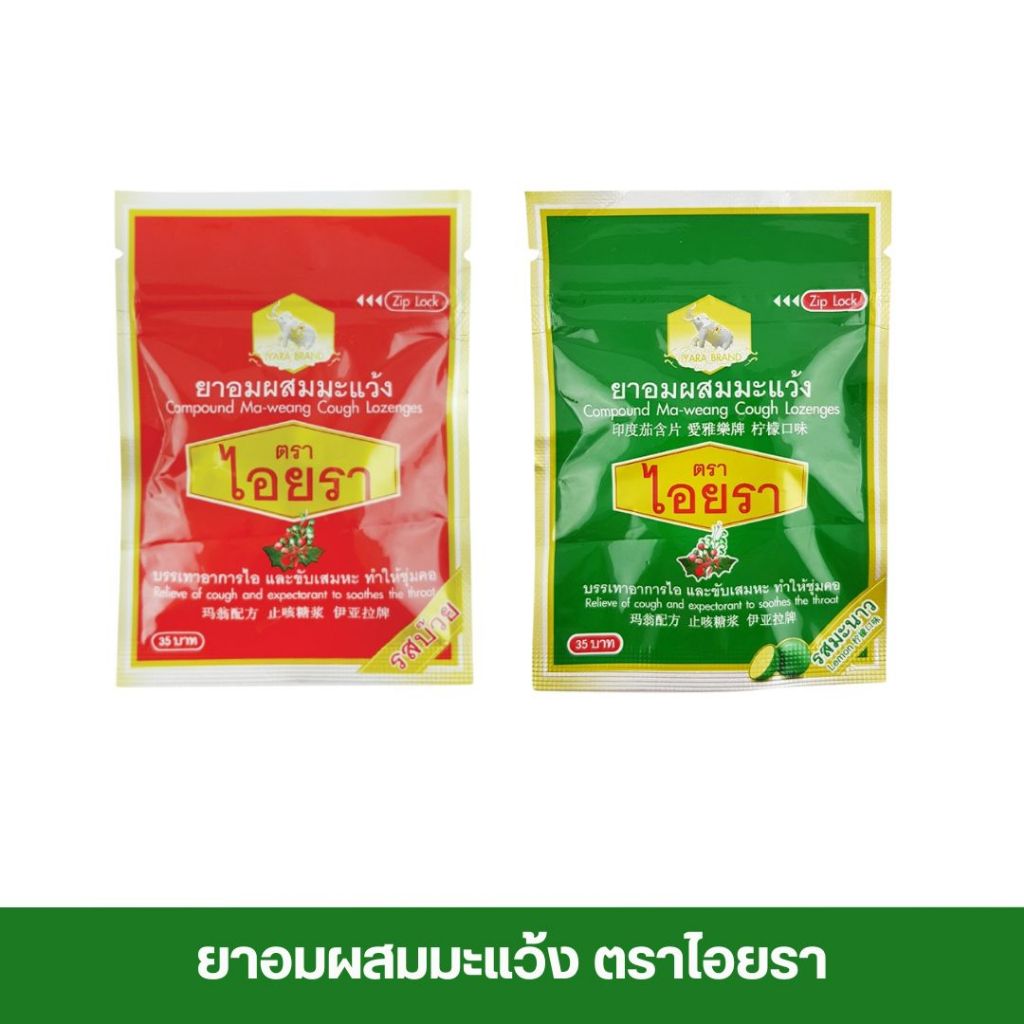 ยาอมผสมมะแว้ง รสบ๊วย/รสมะนาว ตราไอยรา 1 ซอง 15 เม็ด