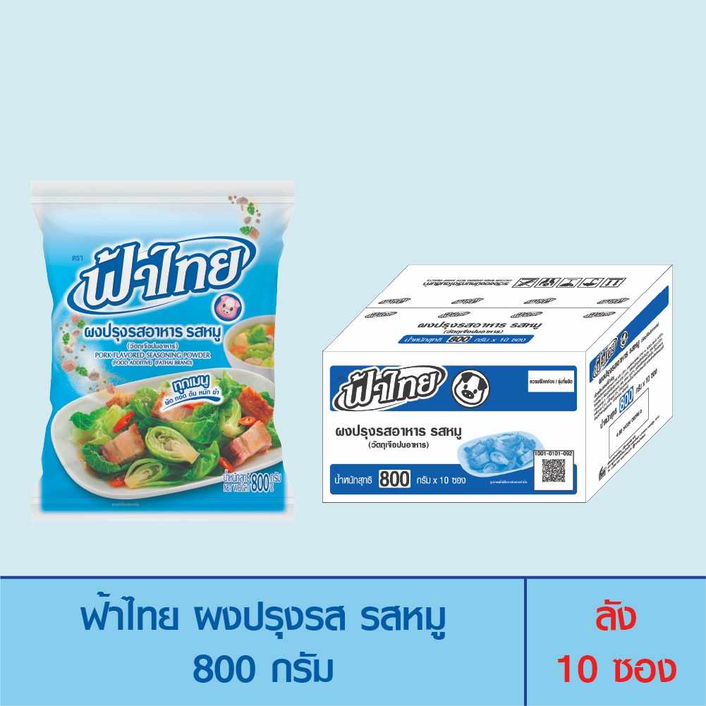 FaThai ฟ้าไทย ผงปรุงรส รสหมู 800 กรัม (ลัง 10 ซอง)