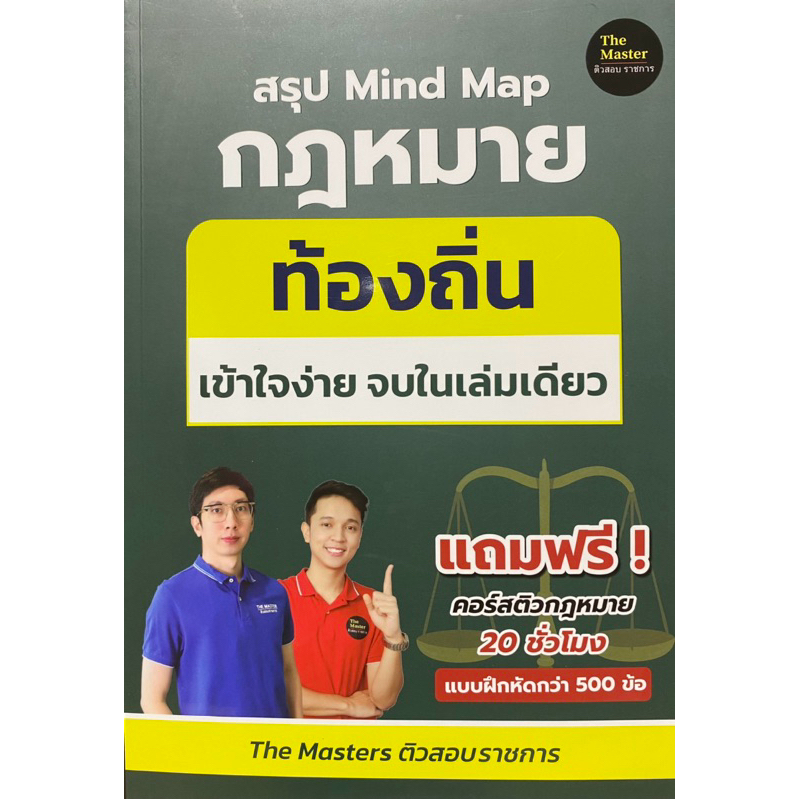 9786169441526 c111 สรุป MIND MAP กฎหมาย ท้องถิ่น ภาค ก เข้าใจง่ายในเล่มเดียว