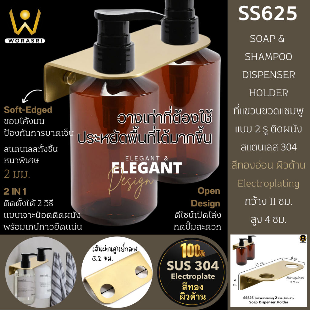 WoraSri SS625 ที่แขวนขวดแชมพู สบู่เหลว สบู่ล้างมือติดผนัง แบบ 2 ขวด สแตนเลส 304 สีทองด้าน SoapHolder