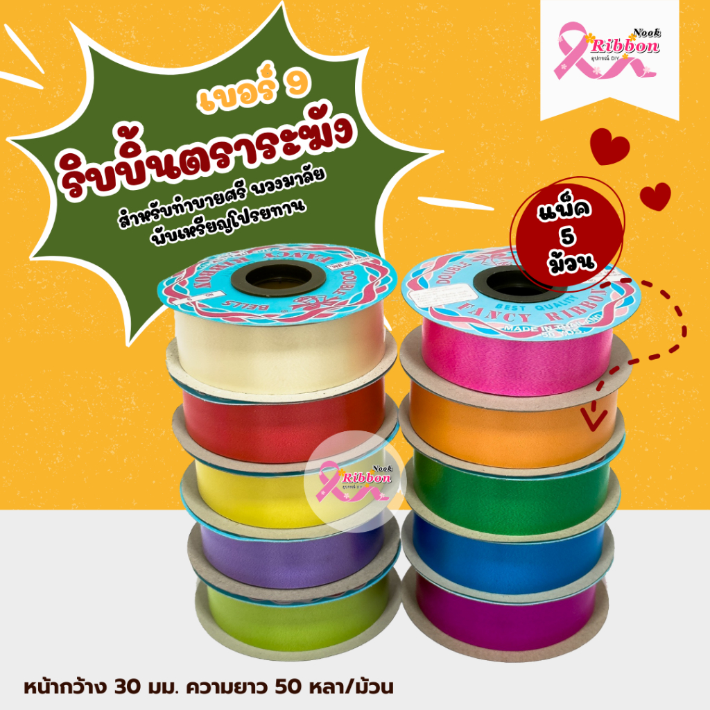 ริบบิ้นเนื้อทรายสีพื้น ตราระฆัง เบอร์ 9 กว้าง 30 มม. ยาว 50 หลา (แพ็ค 5 ม้วน)