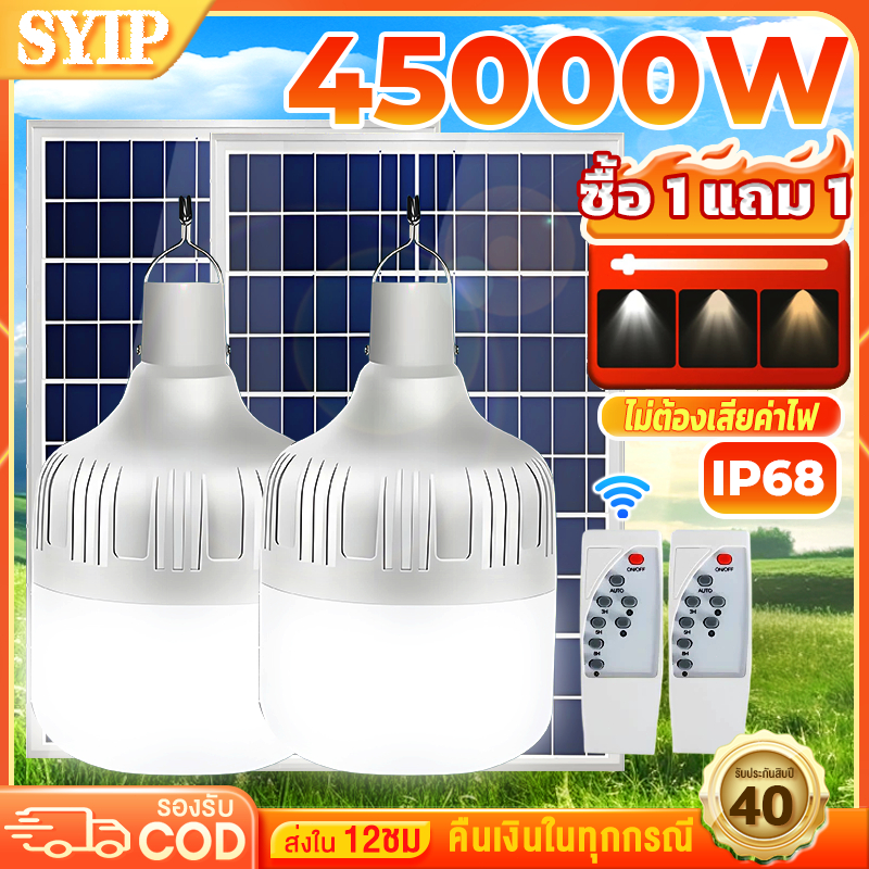 SYIP【ซื้อ1 แถม1】ไฟโซล่าเซลล์ โซล่าเซลล์ 50000W หลอดไฟ โซล่าเซลล์ LED ไลท์แสงสีขาวกันน้ำ และกันฝุ่นละออง ชาร์จไฟอัตโนม – โปรปัง