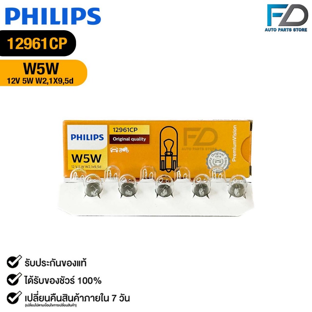 หลอดไฟหรี่ ไฟเสียบ PHILIPS W5W 12V 5W W2,1X9,5d ( 1 กล่อง 10 ดวง ) ฟิลลิป รหัส 12961CP