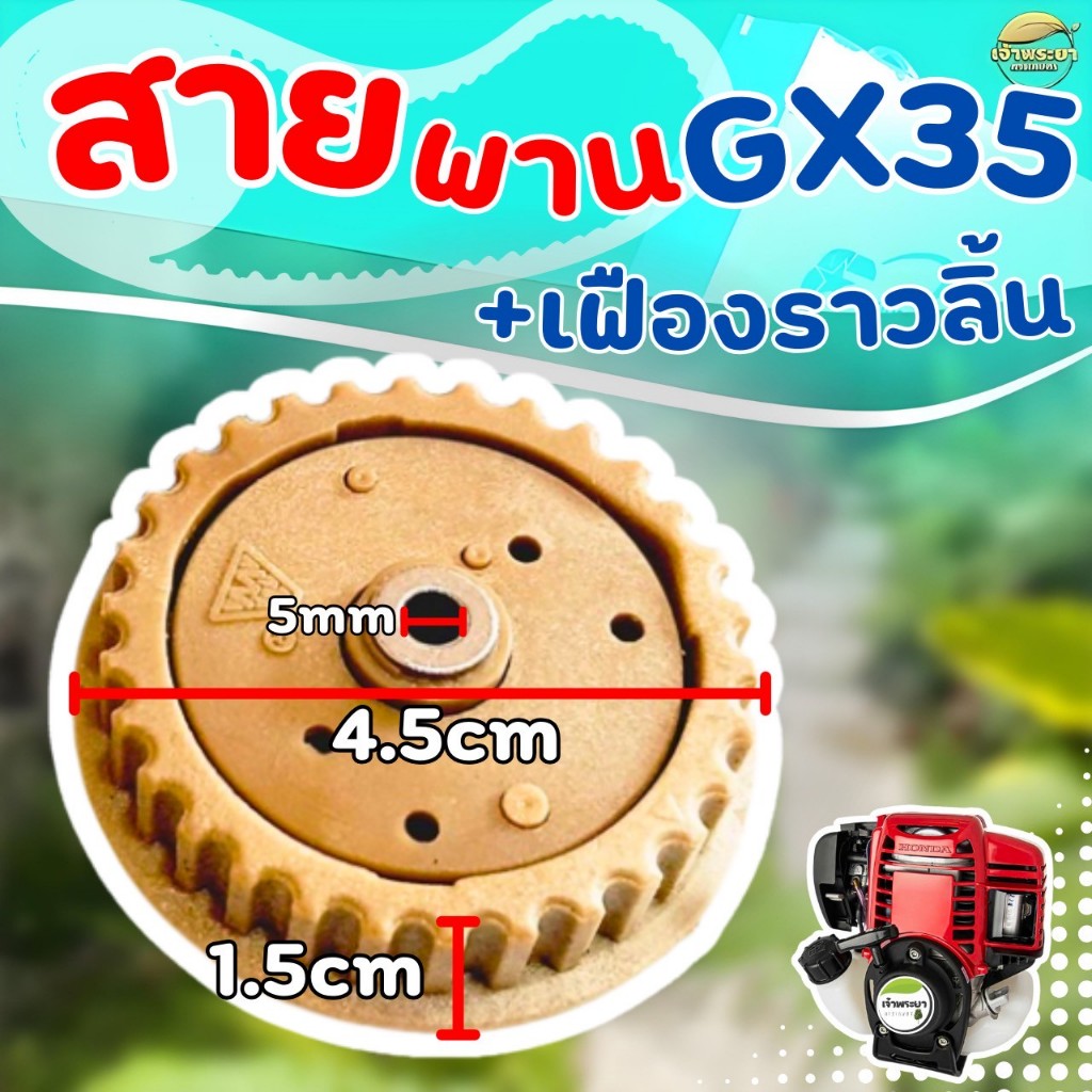ชุดเฟืองราวลิ้นสายพาน GX35 ใส่กับเครื่องตัดหญ้า GX35  ตรงรุ่น พลาสติกหนาแข็งแรง ราคา ถูกที่สุด ดีลบีเคเค แกลเลอรีภาพที่ 6
