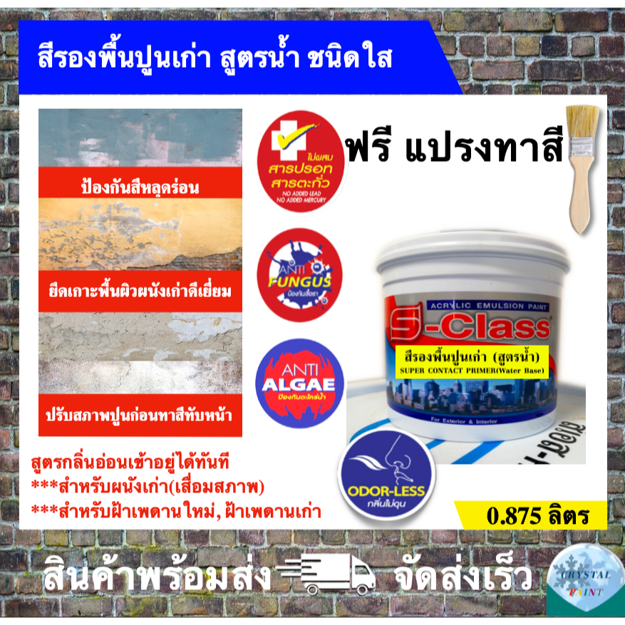เอสคลาส สีรองพื้นปูนเก่าสูตรน้ำ ชนิดใส เกรดสูง ทาได้ทั้งภายนอกและภายใน ขนาด 0.875 ลิตร