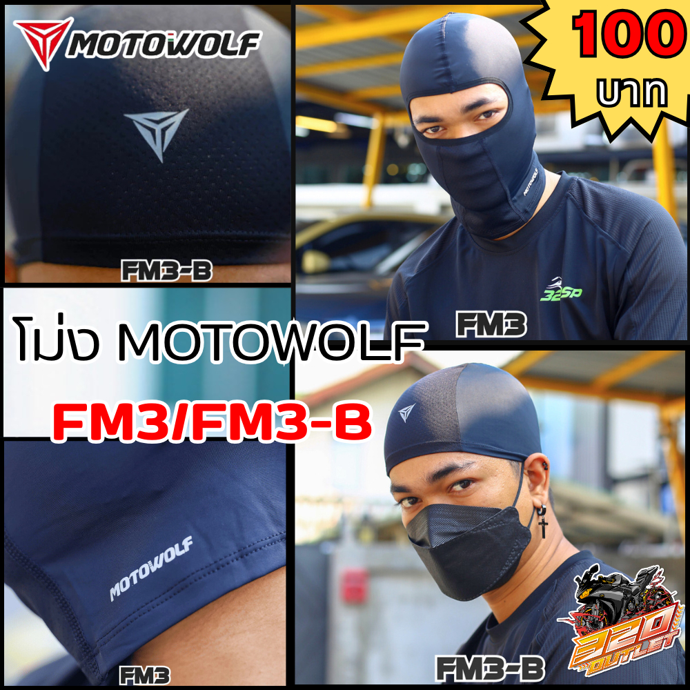 โม่งคลุมศีรษะ MOTOWOLF FM3/FM3-B ใส่สบาย!! ระบายอากาศดี  ส่งไว !!320SP.OUTLET !!