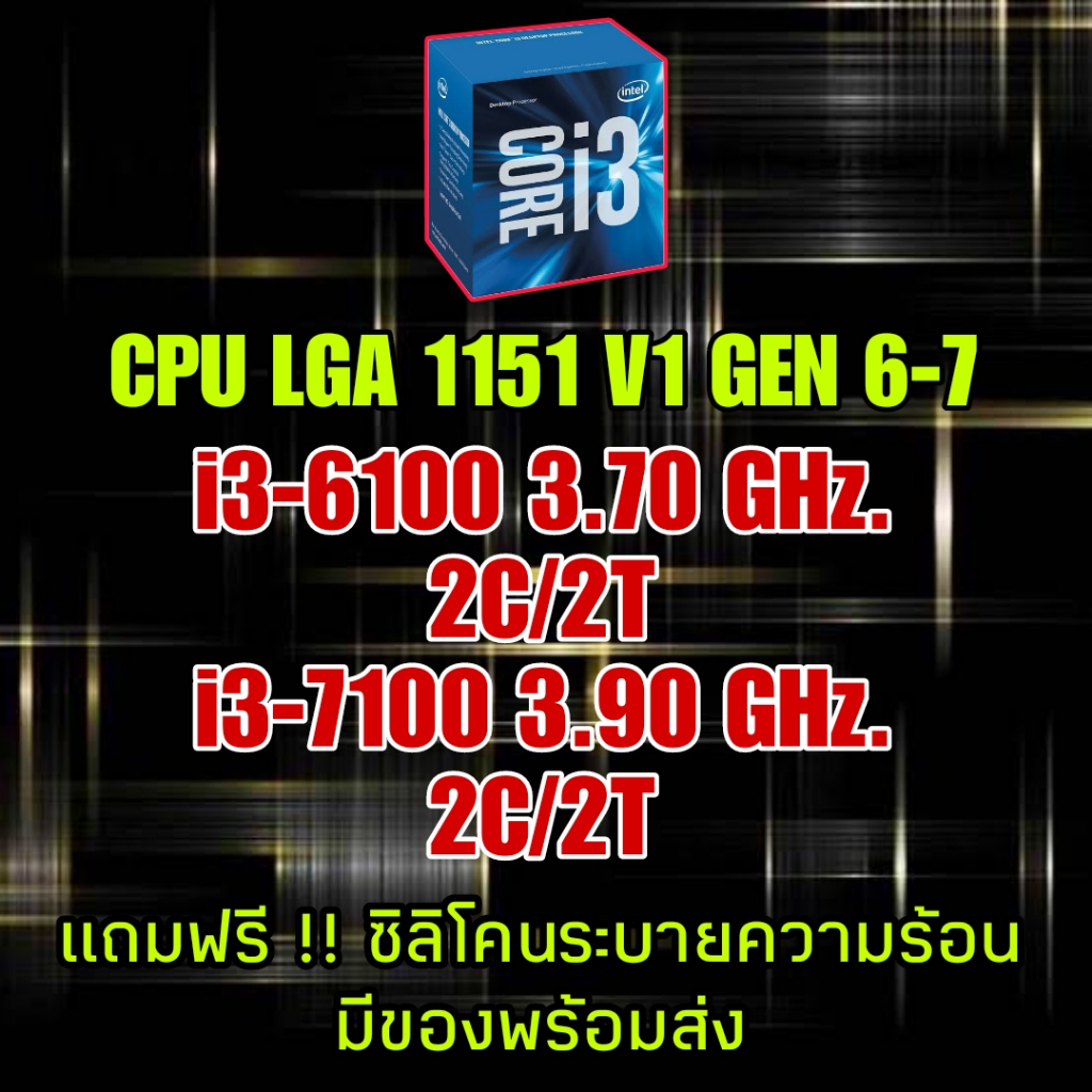 (ร้านในไทย) CPU LGA1151 เจน 6-7 i3-6100/i3-7100 **มีของพร้อมส่งทันที**
