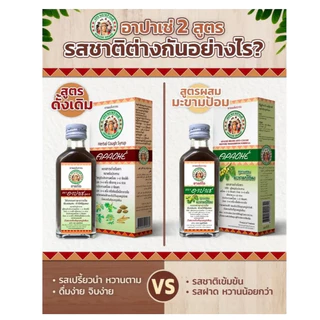!ยกโหล Apache Cough Syrup 60ml ยาแก้ไออาปาเช่ สูตร 1 และสูตร 2 ใช้บรรเทาอาการไอ ขับเสมหะ ทำให้ชุ่มคอ ยาสามัญประจำบ้าน