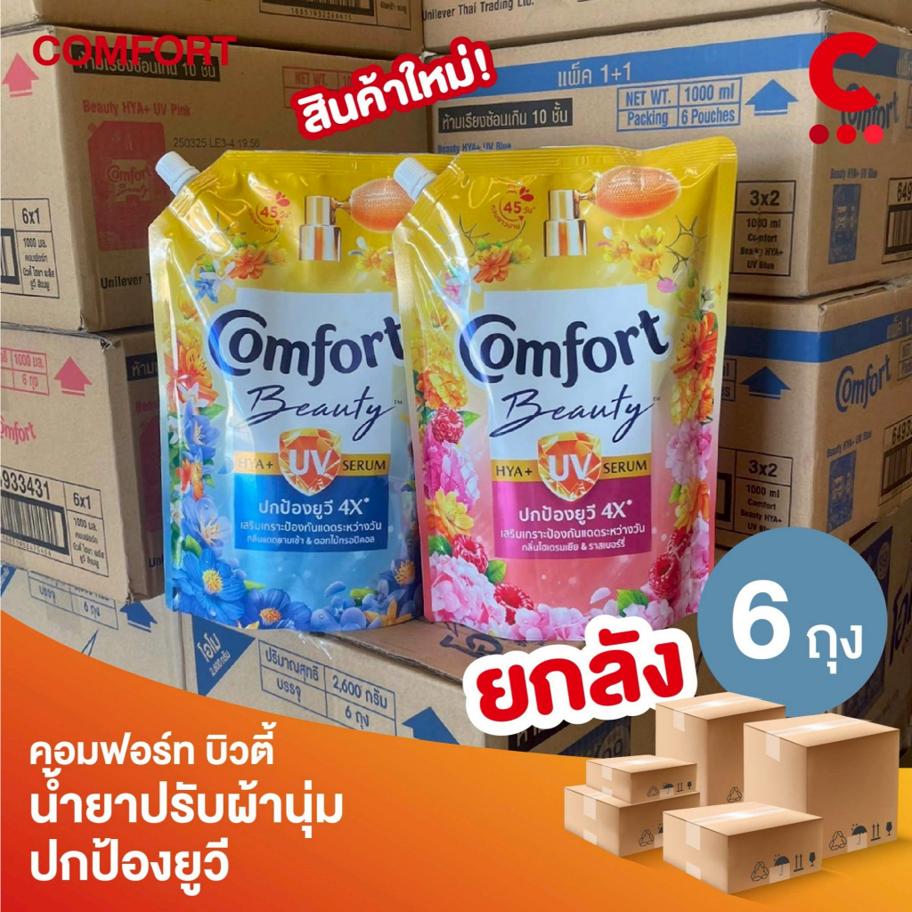 (ยกลัง 6 ถุง!) คอมฟอร์ท บิวตี้ ไฮยา พลัส ยูวี ผลิตภัณฑ์ปรับผ้านุ่ม 1000 มล.