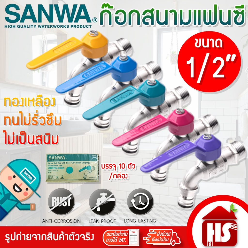 [ยกกล่อง] ก้อกสนามแฟนตาซี SANWA 1/2 นิ้ว คละสี กล่องละ 10 ตัว ก้อกน้ำ ก๊อกน้ำซันวา ของแท้100% ***จำหน่ายยกกล่อง***