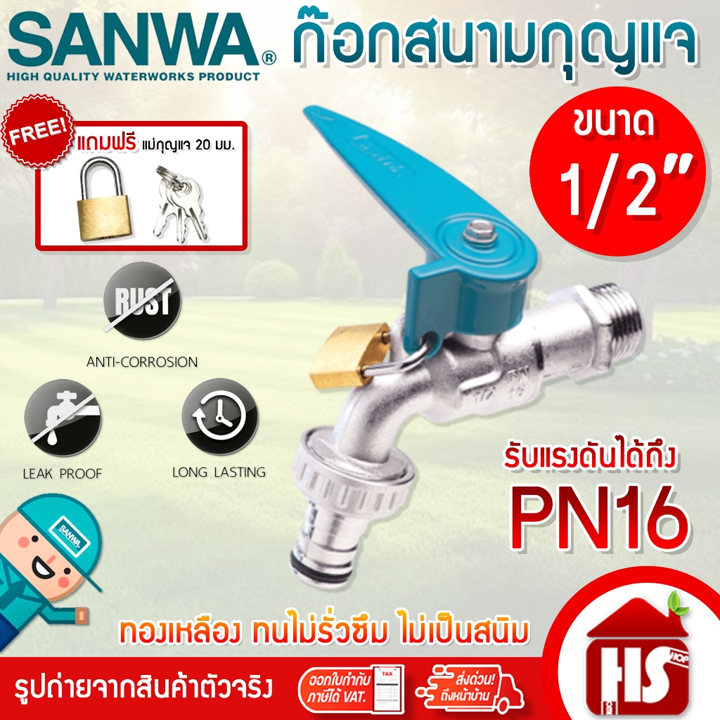 ก๊อกสนาม SANWA ล็อคกุญแจ 4 หุน (1/2 นิ้ว) แถมฟรีแม่กุญแจ 20 มม. ก็อกบอลสนาม พร้อมที่ล็อคกุญแจ+กุญแจ