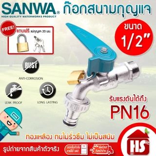 SANWA ก๊อกสนามล็อคกุญแจ ก็อกบอลสนาม ก้อก 4 หุน (1/2 นิ้ว) แถมฟรีแม่กุญแจ 20 มม.+กุญแจ