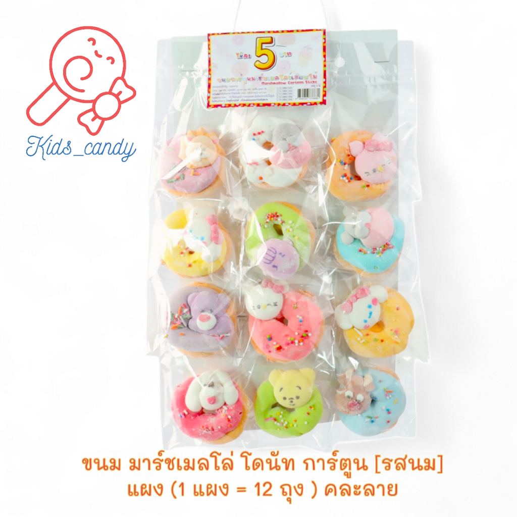 ขายขนมแผง มาร์ชเมลโลว์ โดนัท การ์ตูน [รสนม] แผง คละลาย ( 1 แผง = 12 ถุง ) Donut