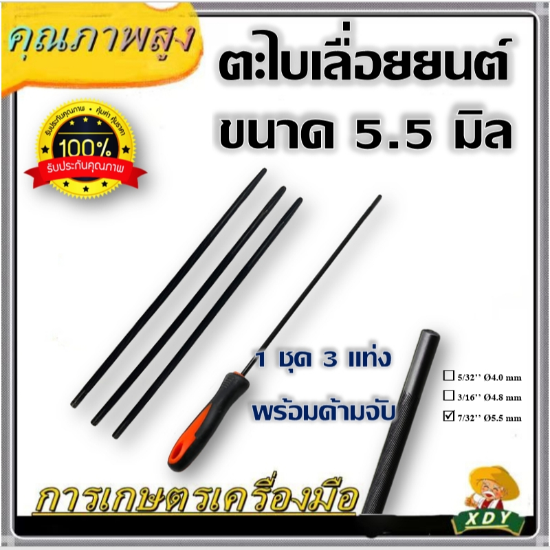 ตะไบลับโซ่ ตะไบเลื่อยโซ่ ขนาด 4.0 mm. 4.8 mm 5.5 mm (บรรจุ 3 ชิ้น พร้อมด้าม) แข็งแรง ลับคมโซ่ สำหรับโซ่เลื่อยยนต์